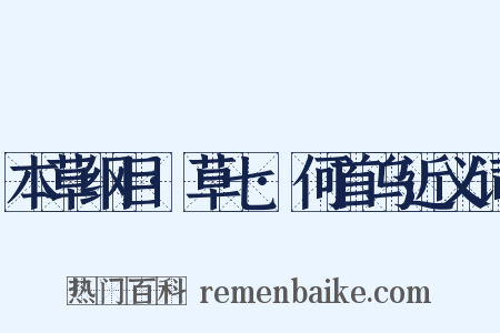 本草纲目·草七·何首乌近义词是什么意思的图片